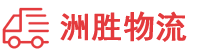 重庆到衡阳物流公司